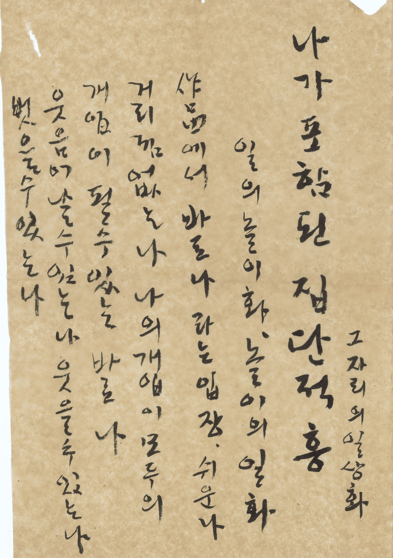 「나가 포함된 집단적 흥」 모필 메모