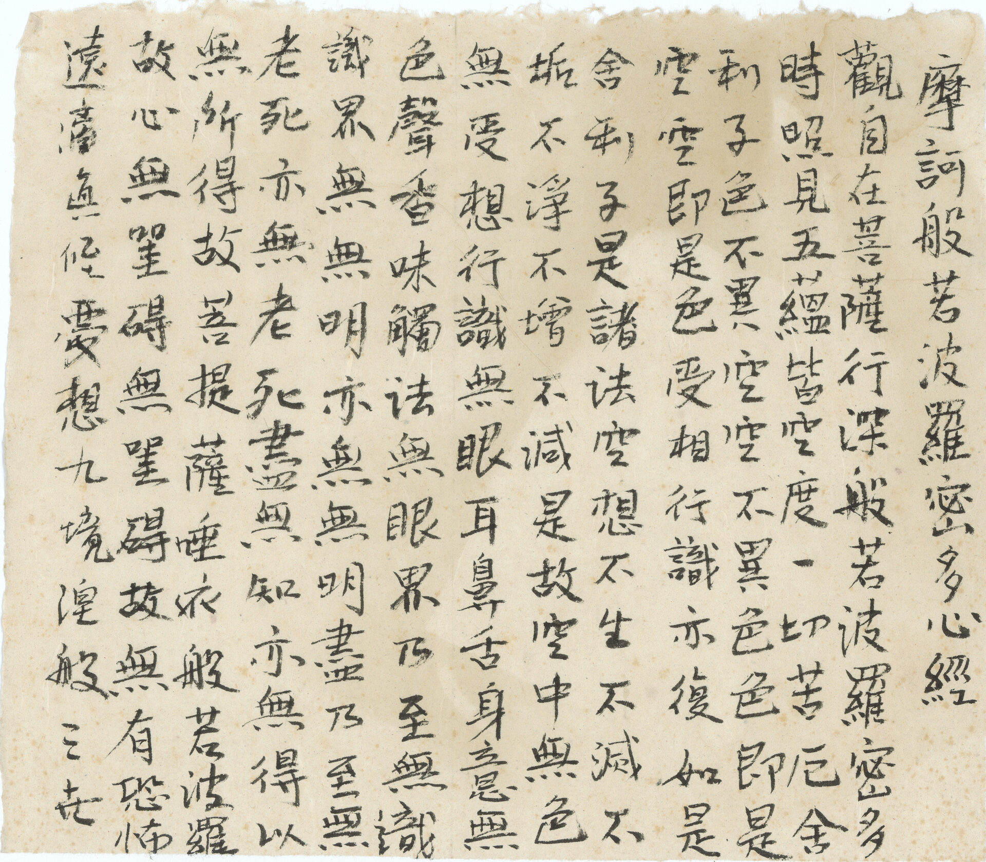 『반야심경(般若心經)』 모필 필사본