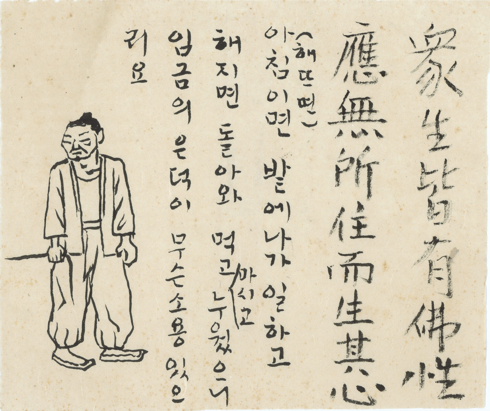 『금강경(金剛經)』 및 『격양가(擊壤歌)』 필사 메모 및 인물 드로잉