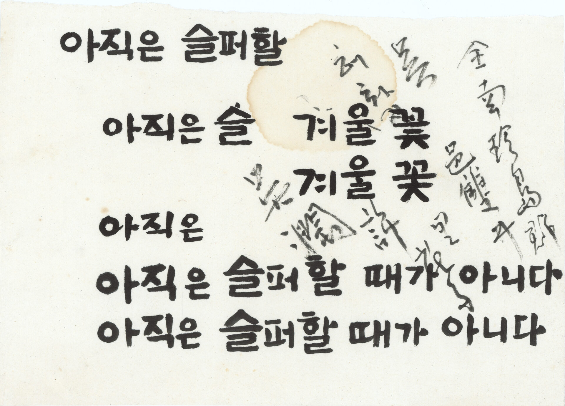 1985년경 『아직은 슬퍼할 때가 아니다』, 『겨울꽃』 표제 서체 습작