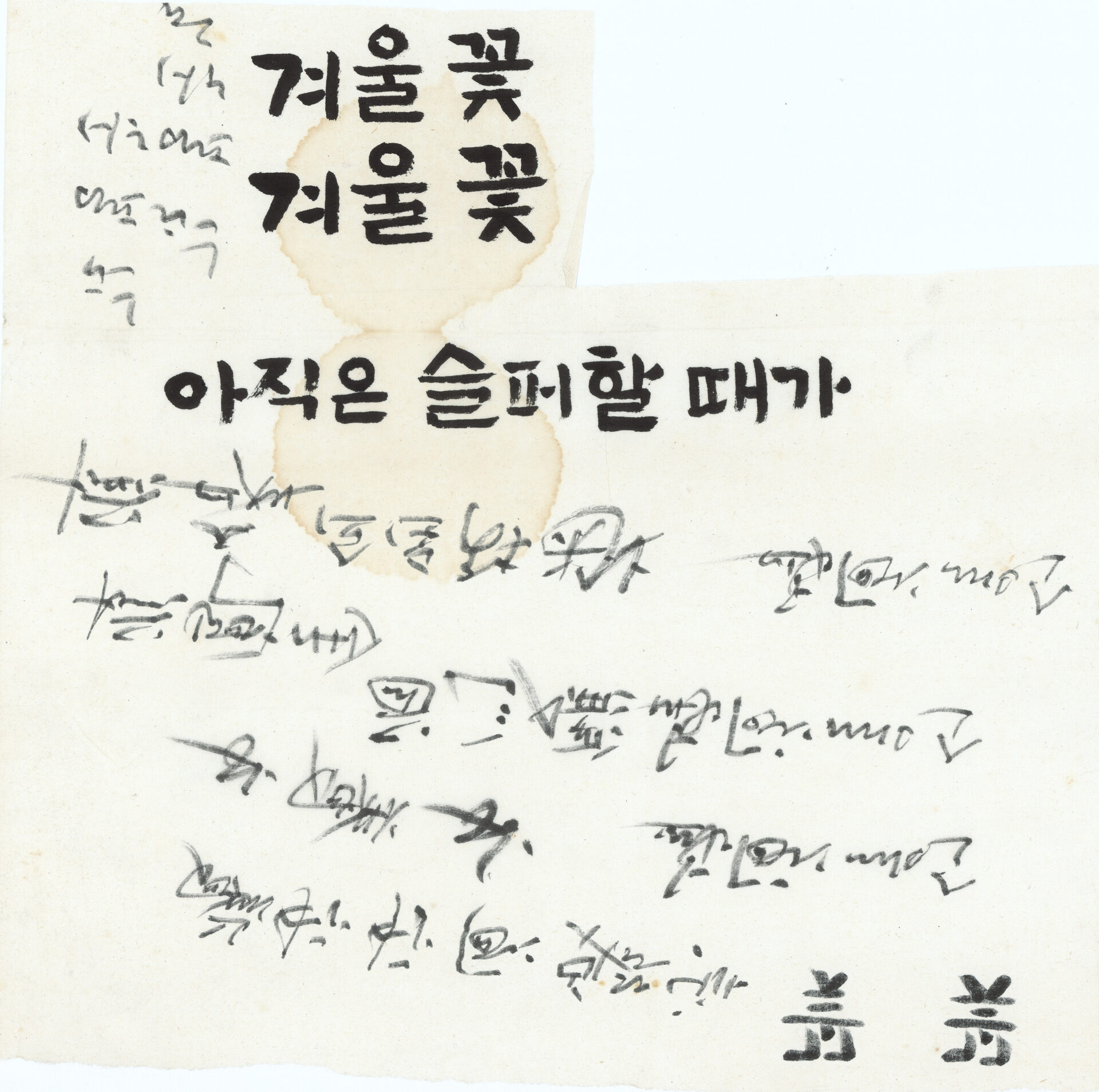 1985년경 『아직은 슬퍼할 때가 아니다』, 『겨울꽃』 표제 서체 습작