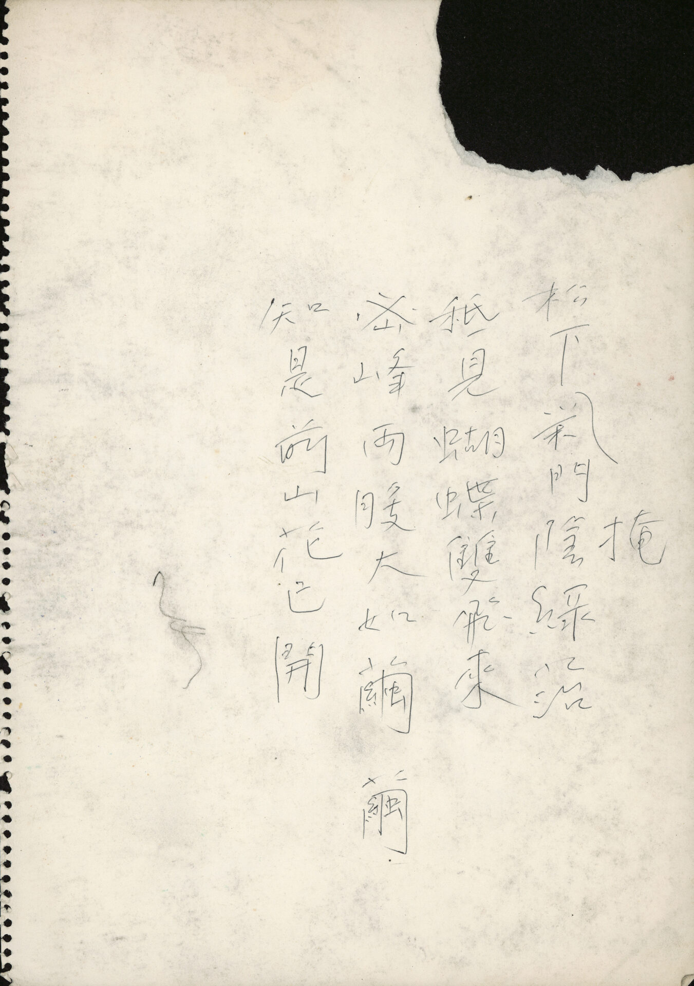 饒節(요절) 「偶成(우성)」, 왕애 「春遊(춘유)」 한시 필사본