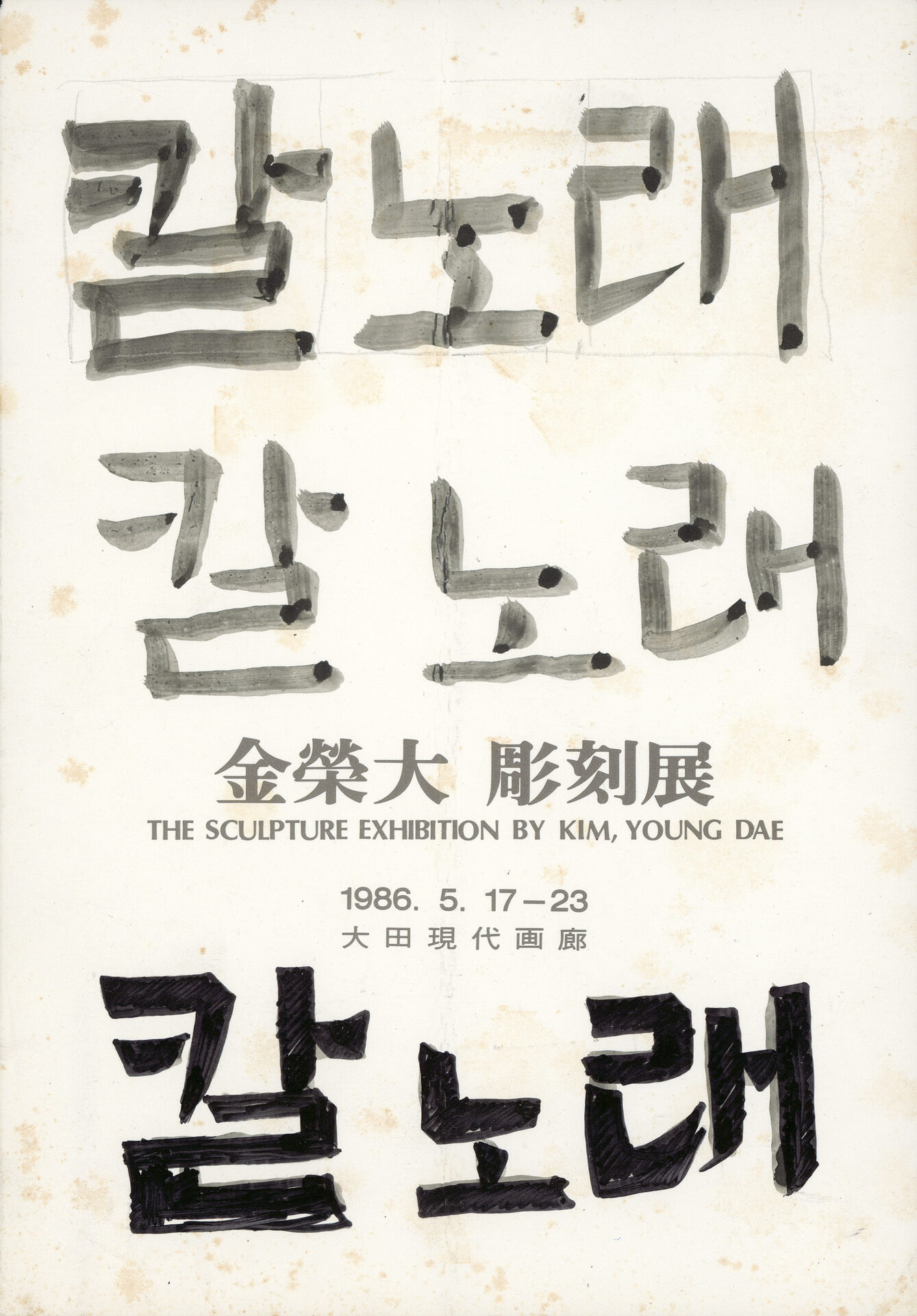 1986년 『吳潤 版畵集(오윤 판화집)：칼노래』 표지 서체 습작