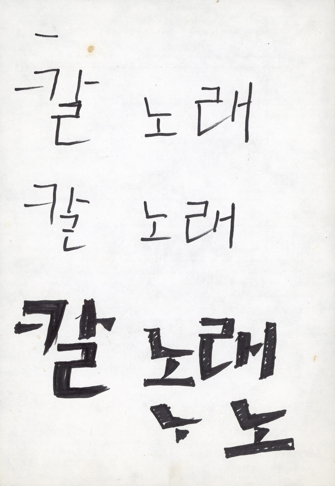 1986년 『吳潤 版畵集(오윤 판화집)：칼노래』 표지 서체 습작
