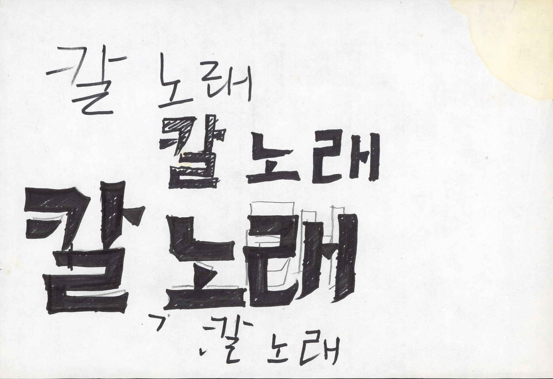 1986년 『吳潤 版畵集(오윤 판화집)：칼노래』 표지 서체 습작