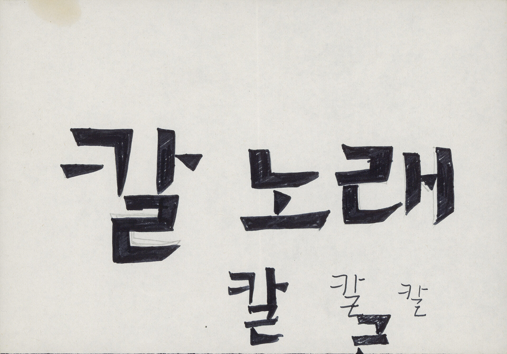 1986년 『吳潤 版畵集(오윤 판화집)：칼노래』 표지 서체 습작