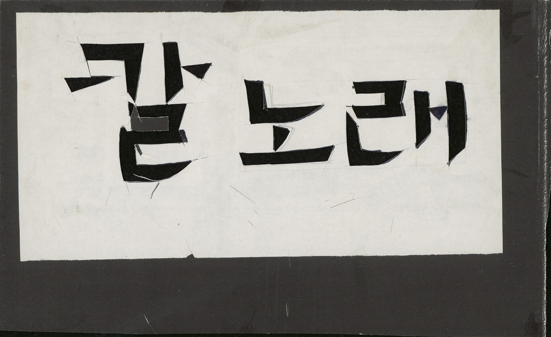 1986년 『吳潤 版畵集(오윤 판화집)：칼노래』 표지 서체 습작