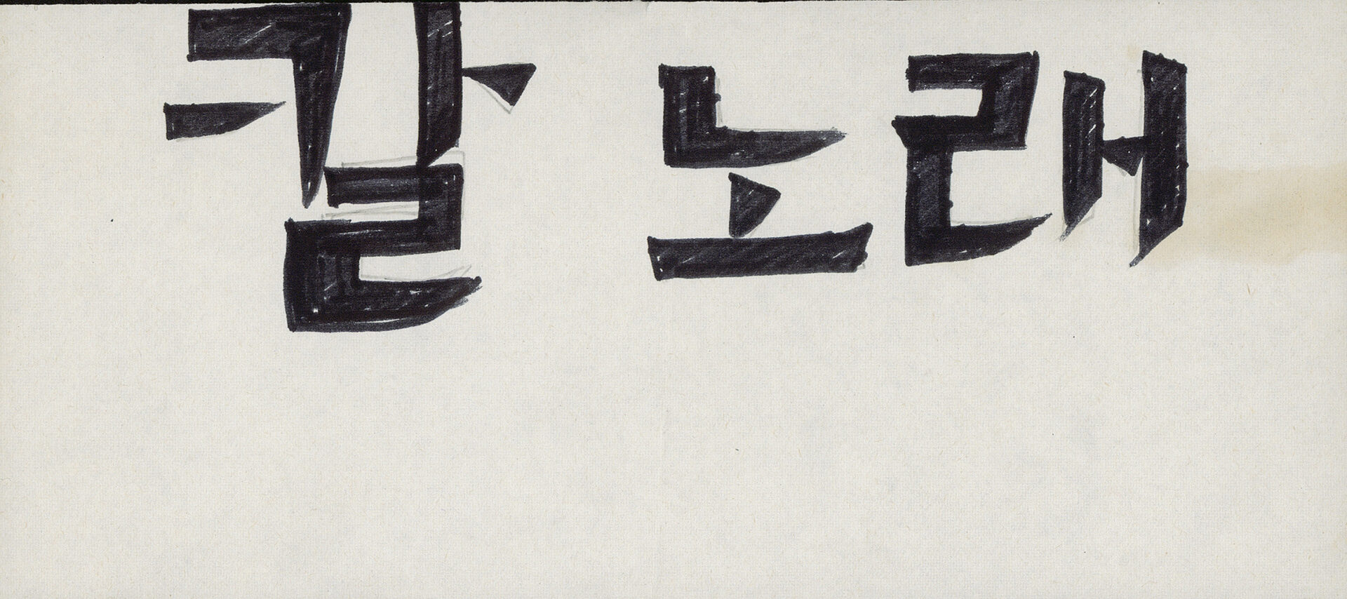 1986년 『吳潤 版畵集(오윤 판화집)：칼노래』 표지 서체 습작