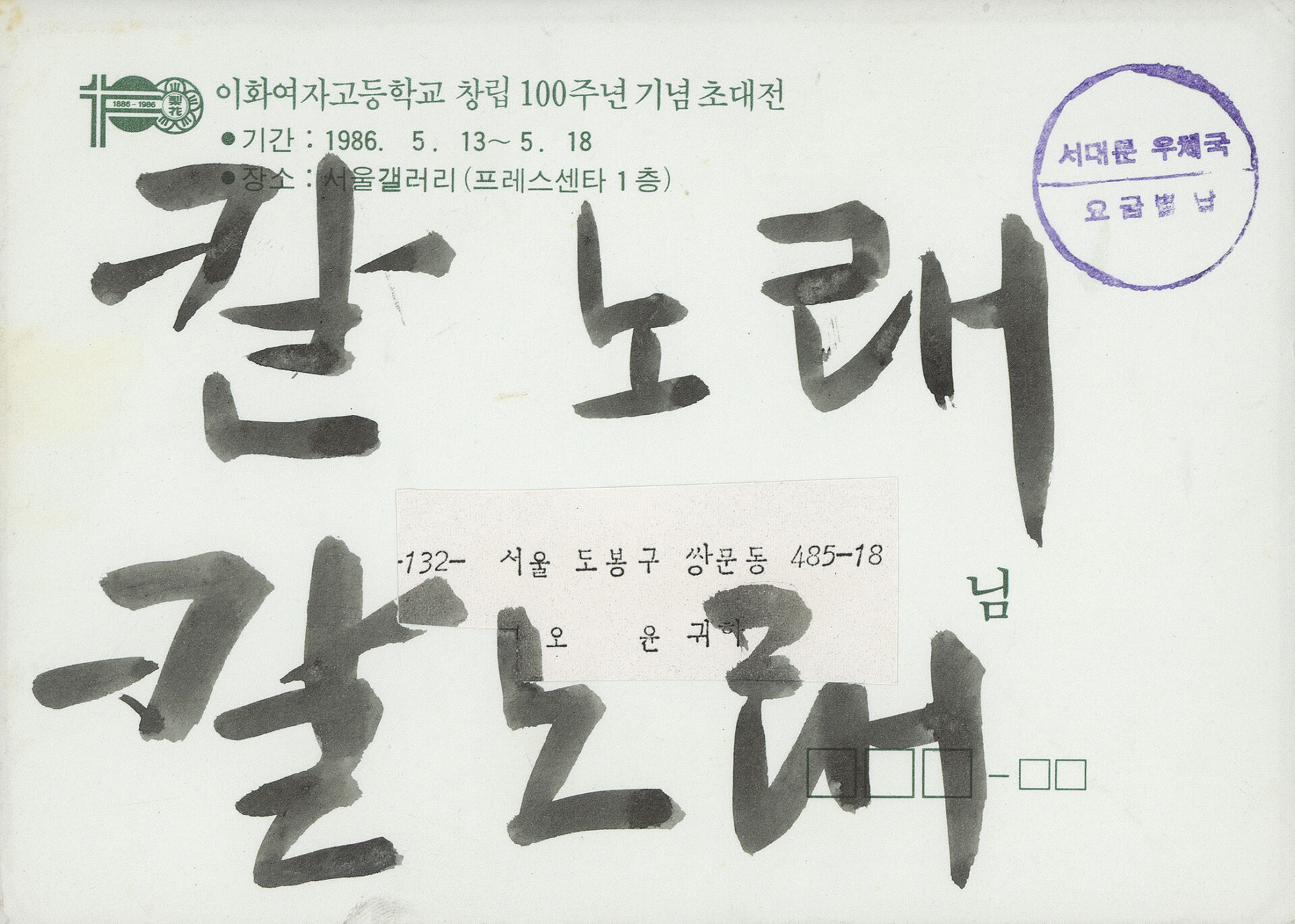 1986년 『吳潤 版畵集(오윤 판화집)：칼노래』 표지 서체 습작